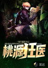 桃源狂醫(yī)