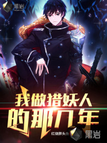 我做獵妖人的那幾年