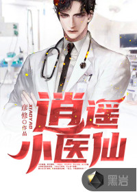 逍遙小醫(yī)仙