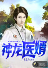 神龍醫(yī)婿