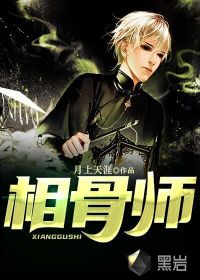 相骨師