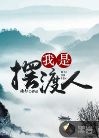 我是擺渡人