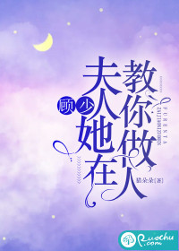 顾少，夫人她在教你做人