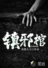 鎮(zhèn)邪棺