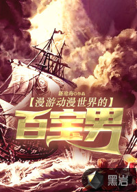 漫游動(dòng)漫世界的百寶男
