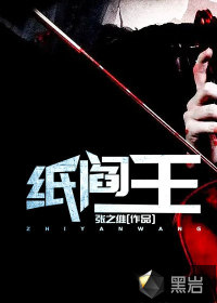 紙閻王