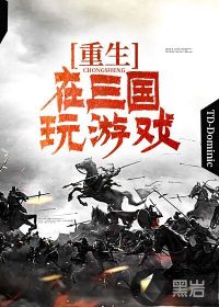 重生在三國玩游戲