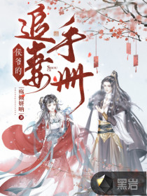 侯爺?shù)淖菲奘謨? class=