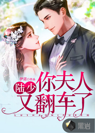 陆少，你夫人又翻车了