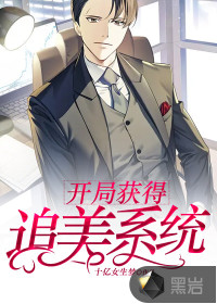 開局獲得追美系統(tǒng)