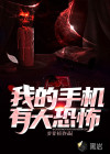 我的手機有大恐怖