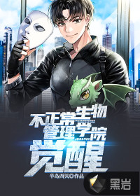 不正常生物管理學(xué)院：覺醒