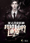 女人只會影響我修仙的速度