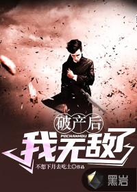 破產(chǎn)后我無敵了
