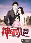 神級奶爸