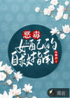 惡毒女配的自救指南