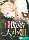 澈总的傲娇大小姐
