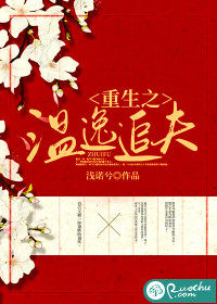 重生之温逸追夫