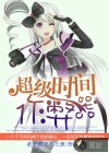 超級(jí)時(shí)間作弊器
