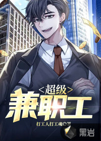 超級(jí)兼職工