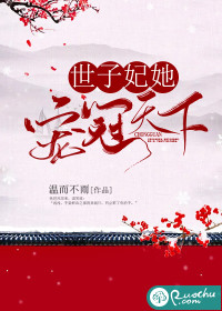 世子妃她宠冠天下