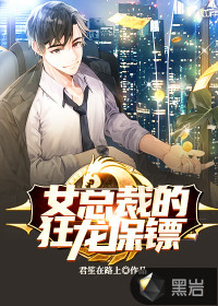 女總裁的狂龍保鏢