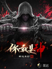 也許你就是神