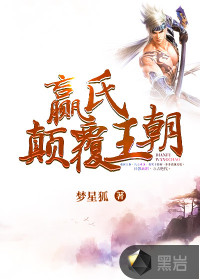 贏氏，顛覆王朝