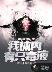 《末世救生：我體內(nèi)有只毒液》
