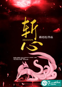 斩心