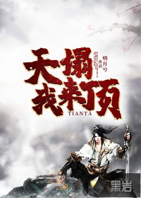 天塌我來(lái)頂
