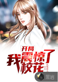 開局我震驚了?；? class=