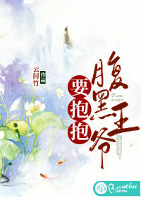 腹黑王爷要抱抱