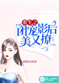 重生之团宠影后美又撩
