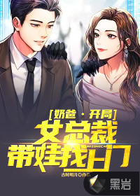 奶爸：開(kāi)局女總裁帶娃找上門(mén)