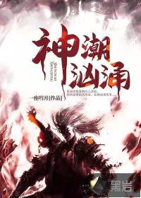 神潮洶涌