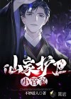 仙家護衛(wèi)小管家