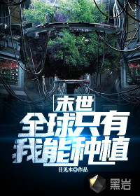 末世：全球只有我能種植