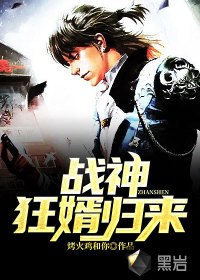 戰(zhàn)神狂婿歸來