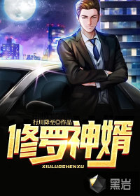 修羅神婿