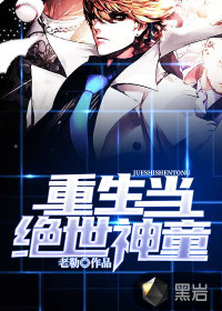 重生當(dāng)絕世神童