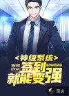 神級系統(tǒng)：簽到就能變強
