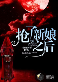搶了新娘之后