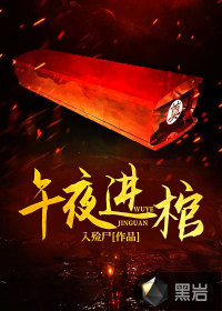 午夜進棺
