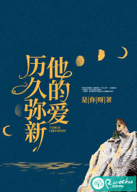 他的爱，历久弥新