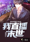 我直播末世