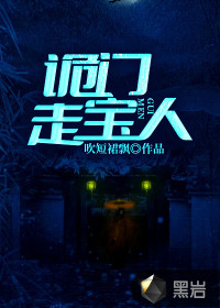 詭門走寶人