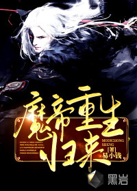 魔帝重生歸來