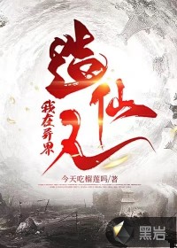 我在異界造仙人