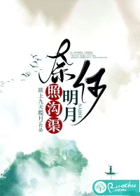 奈何明月照沟渠